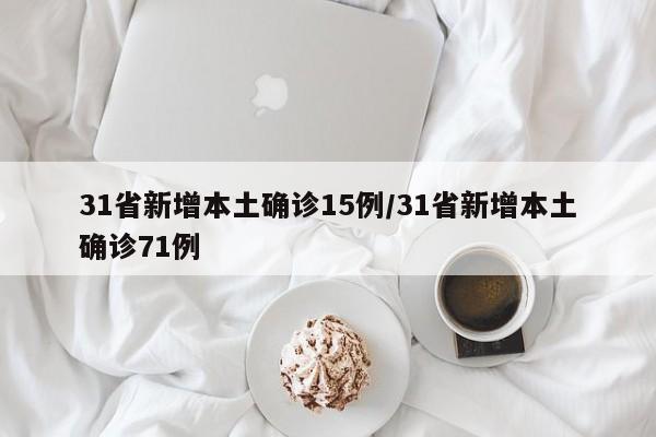 31省新增本土确诊15例/31省新增本土确诊71例