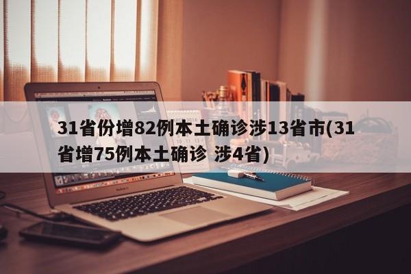 31省份增82例本土确诊涉13省市(31省增75例本土确诊 涉4省)