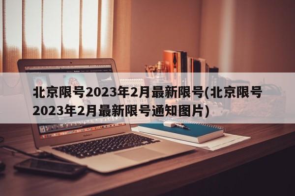 北京限号2023年2月最新限号(北京限号2023年2月最新限号通知图片)