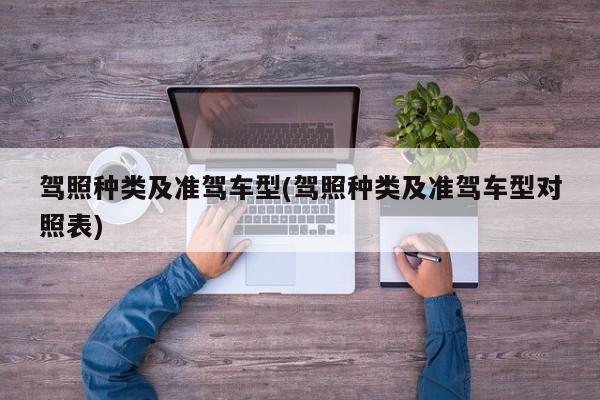 驾照种类及准驾车型(驾照种类及准驾车型对照表)