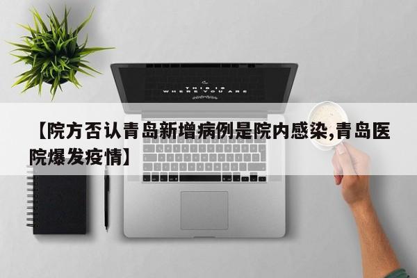 【院方否认青岛新增病例是院内感染,青岛医院爆发疫情】