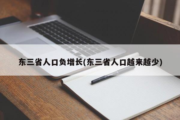 东三省人口负增长(东三省人口越来越少)