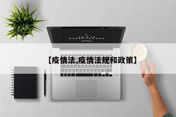 【疫情法,疫情法规和政策】
