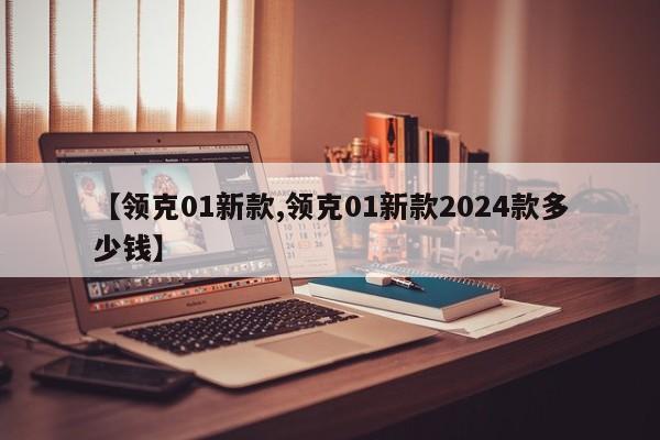 【领克01新款,领克01新款2024款多少钱】