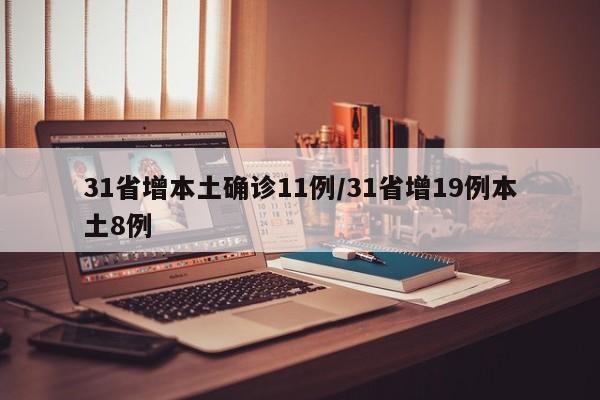 31省增本土确诊11例/31省增19例本土8例