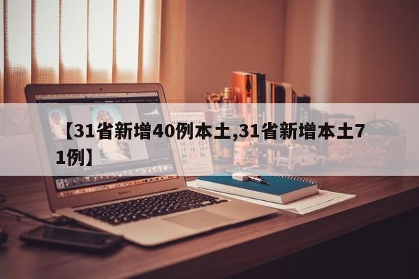 【31省新增40例本土,31省新增本土71例】