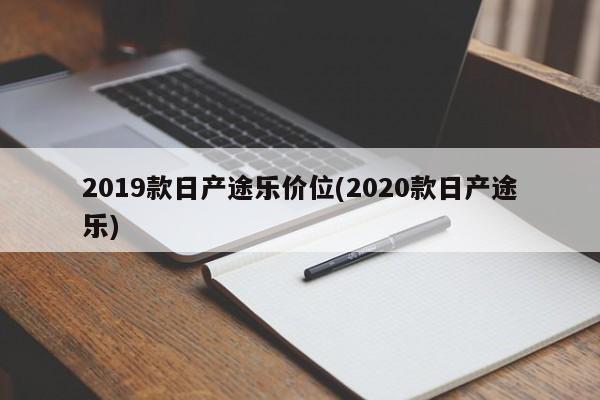 2019款日产途乐价位(2020款日产途乐)