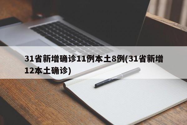 31省新增确诊11例本土8例(31省新增12本土确诊)