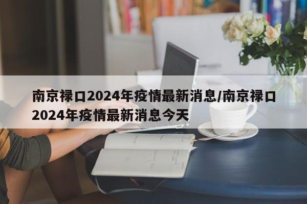 南京禄口2024年疫情最新消息/南京禄口2024年疫情最新消息今天