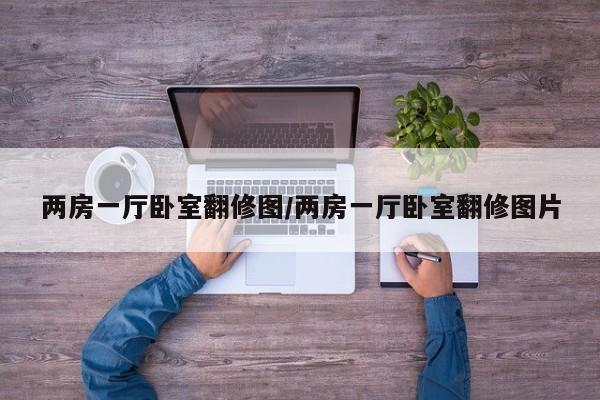 两房一厅卧室翻修图/两房一厅卧室翻修图片