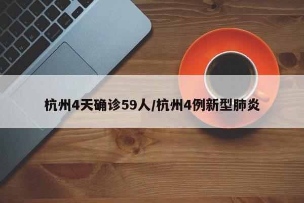 杭州4天确诊59人/杭州4例新型肺炎