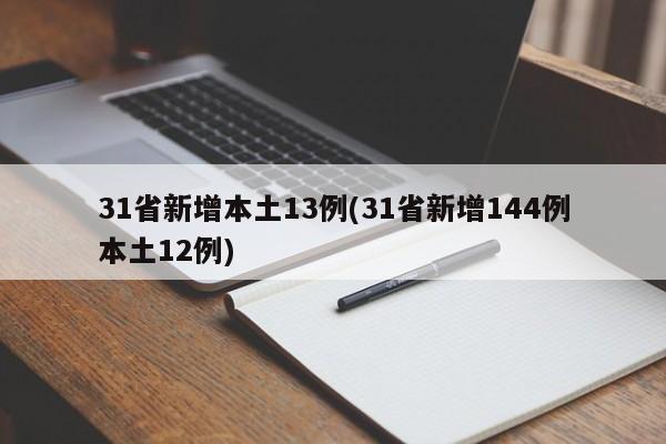 31省新增本土13例(31省新增144例本土12例)