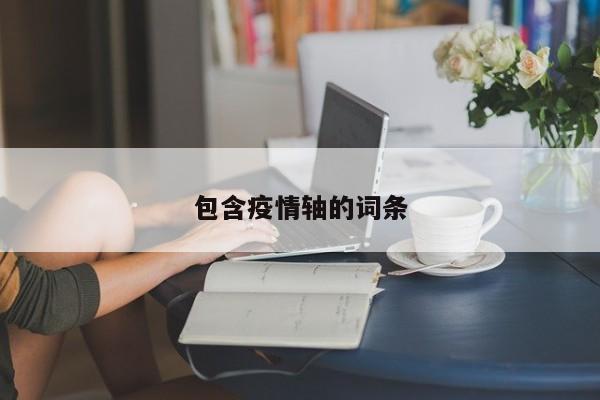 包含疫情轴的词条