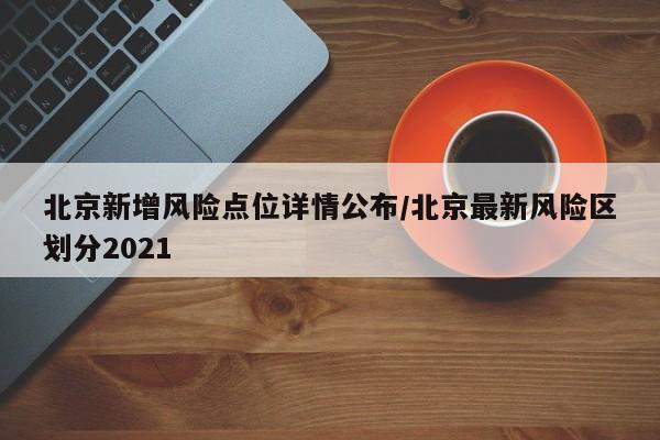 北京新增风险点位详情公布/北京最新风险区划分2021