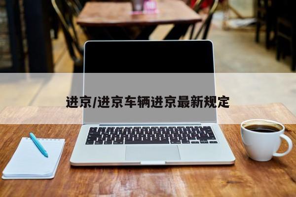 进京/进京车辆进京最新规定
