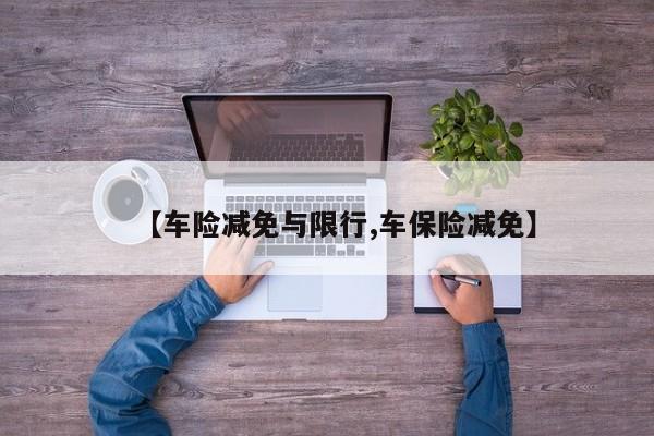 【车险减免与限行,车保险减免】