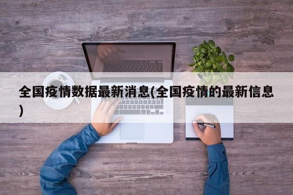 全国疫情数据最新消息(全国疫情的最新信息)