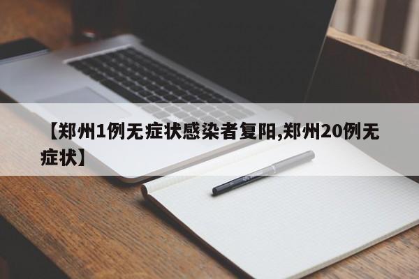 【郑州1例无症状感染者复阳,郑州20例无症状】