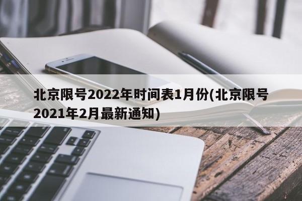 北京限号2022年时间表1月份(北京限号2021年2月最新通知)