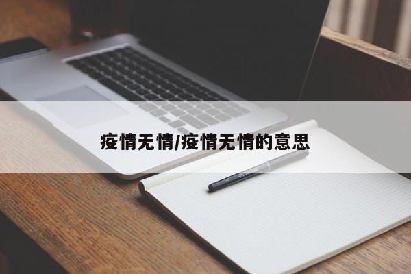 疫情无情/疫情无情的意思
