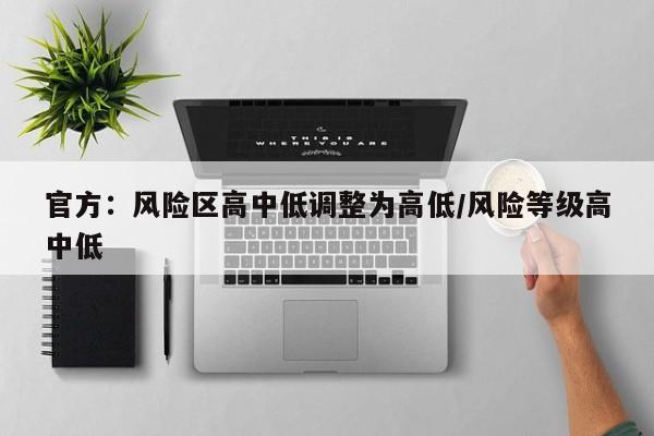 官方：风险区高中低调整为高低/风险等级高中低