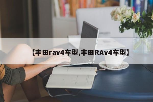 【丰田rav4车型,丰田RAv4车型】