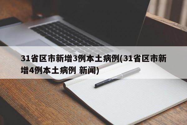 31省区市新增3例本土病例(31省区市新增4例本土病例 新闻)