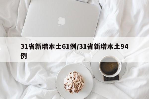 31省新增本土61例/31省新增本土94例