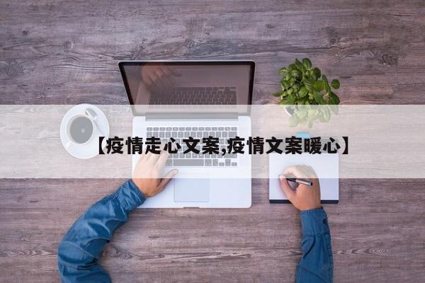 【疫情走心文案,疫情文案暖心】