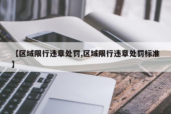 【区域限行违章处罚,区域限行违章处罚标准】