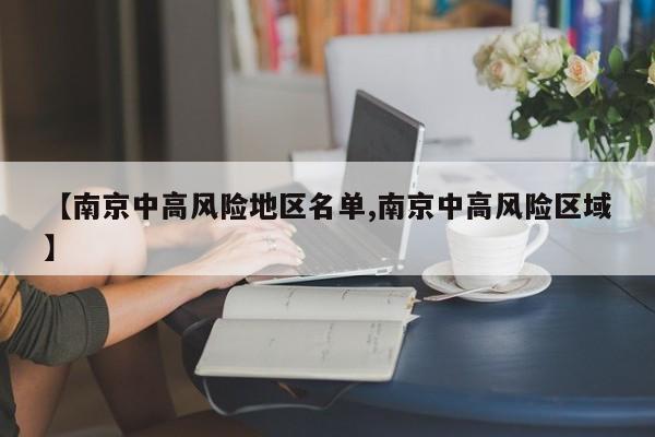 【南京中高风险地区名单,南京中高风险区域】