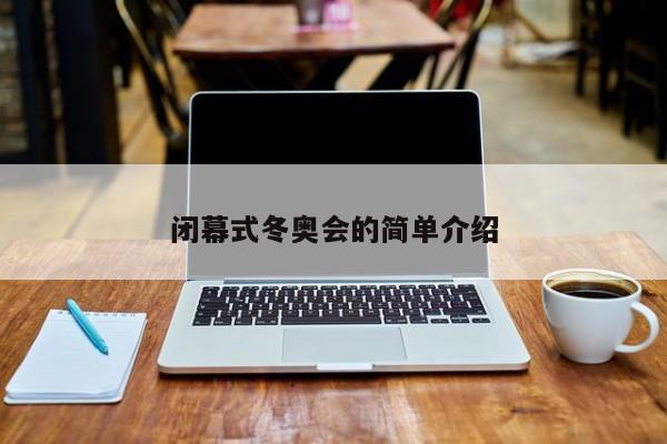闭幕式冬奥会的简单介绍