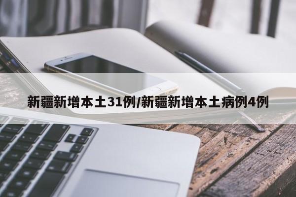 新疆新增本土31例/新疆新增本土病例4例