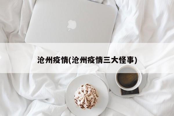沧州疫情(沧州疫情三大怪事)