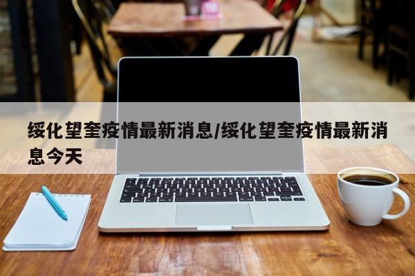 绥化望奎疫情最新消息/绥化望奎疫情最新消息今天