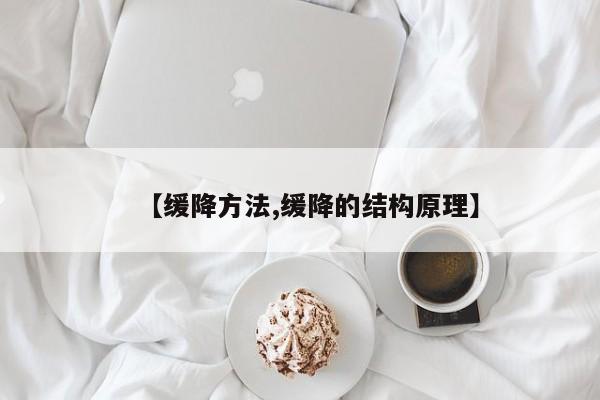 【缓降方法,缓降的结构原理】