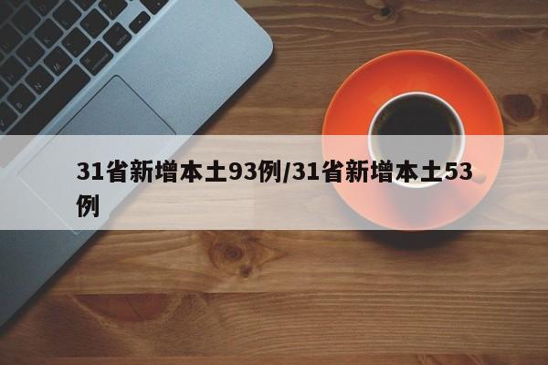 31省新增本土93例/31省新增本土53例