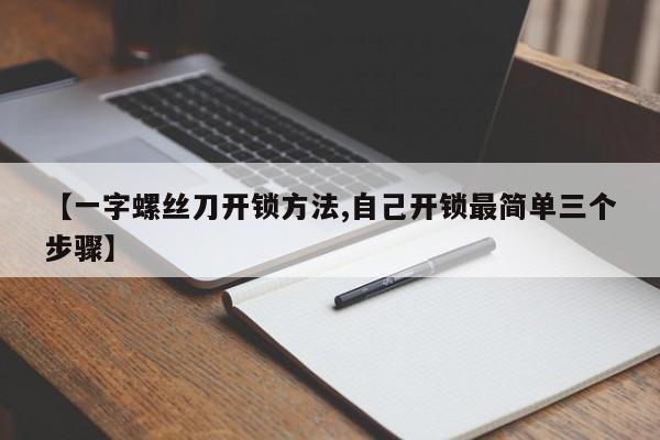 【一字螺丝刀开锁方法,自己开锁最简单三个步骤】