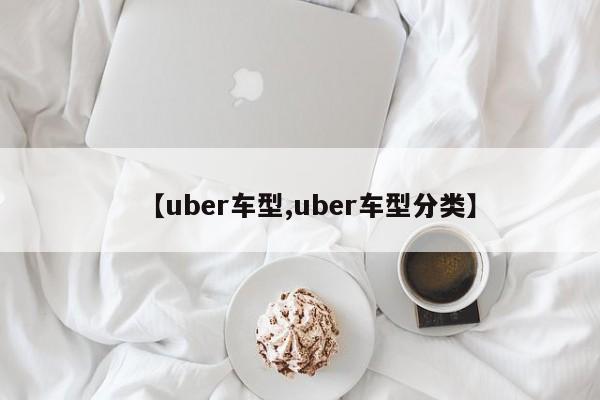 【uber车型,uber车型分类】