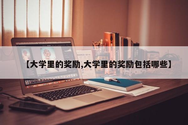 【大学里的奖励,大学里的奖励包括哪些】