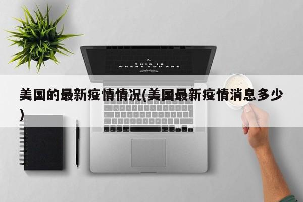 美国的最新疫情情况(美国最新疫情消息多少)