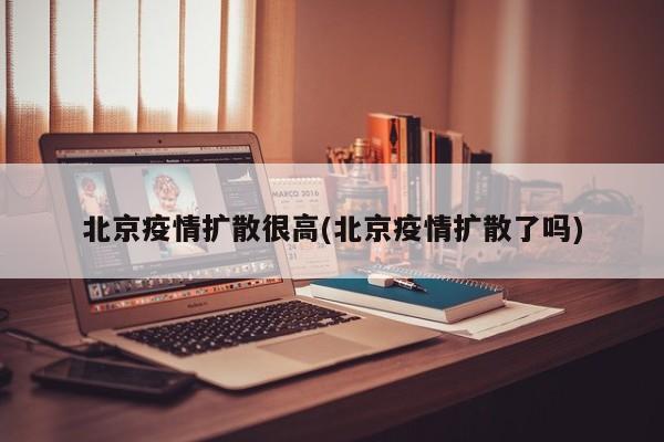 北京疫情扩散很高(北京疫情扩散了吗)