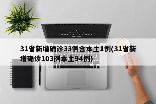 31省新增确诊33例含本土1例(31省新增确诊103例本土94例)