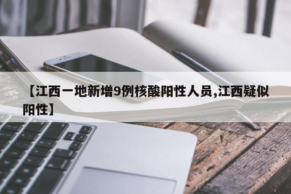 【江西一地新增9例核酸阳性人员,江西疑似阳性】
