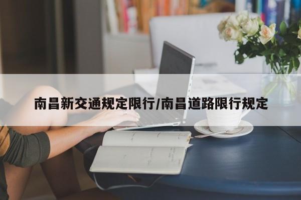 南昌新交通规定限行/南昌道路限行规定