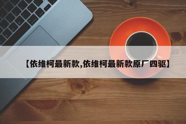 【依维柯最新款,依维柯最新款原厂四驱】