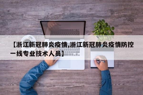 【浙江新冠肺炎疫情,浙江新冠肺炎疫情防控一线专业技术人员】