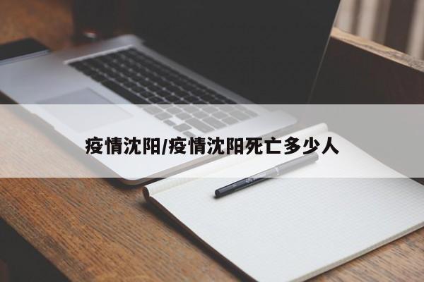 疫情沈阳/疫情沈阳死亡多少人