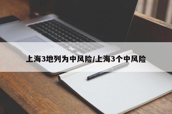 上海3地列为中风险/上海3个中风险