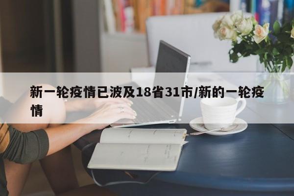 新一轮疫情已波及18省31市/新的一轮疫情
